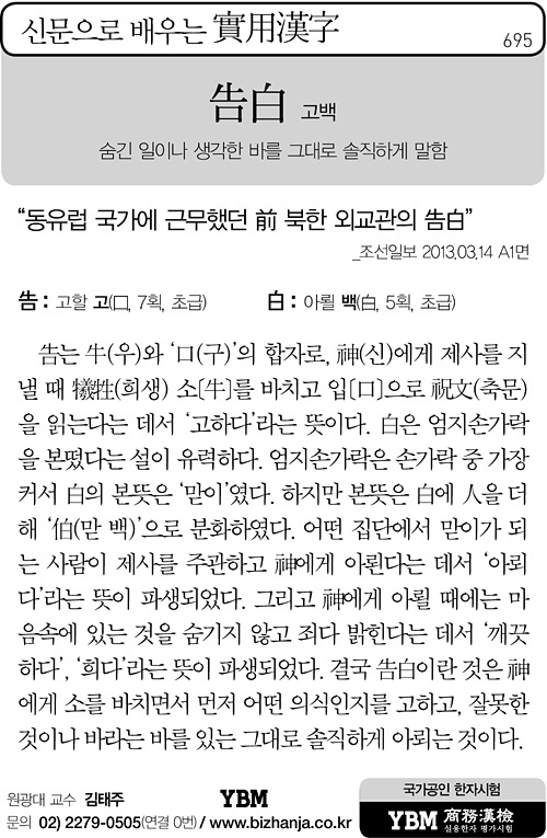 
	[신문으로 배우는 실용한자] 고백(告白)
