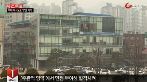 영훈중·대원국제중, '성적조작' 등 입시비리 무더기 적발