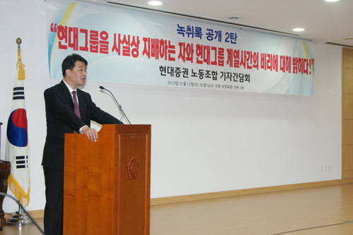 
 지난 2012년 11월 14일 오전 서울 여의도 국회 의원회관에서 민경윤 현대증권 노조위원장이 현대그룹 관련 녹취록에 대해 기자간담회를 주관하고 있다. /현대증권 노조 제공
