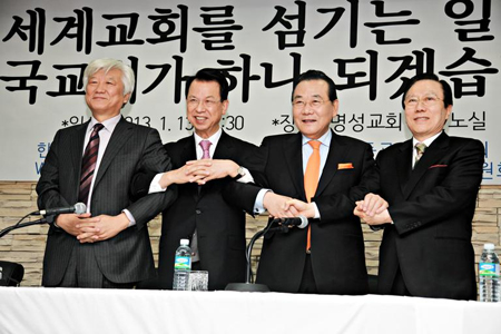
 지난 1월 13일 서울 강동구 명성교회에서 WCC 부산 총회 개최 협력을 위해 만난 김영주 한국기독교교회협의회(NCCK) 총무, 김삼환 WCC 한국준비위원회 상임위원장, 길자연 세계복음주의연맹(WEA) 한국대회 준비위원장, 홍재철 한국기독교총연합회(한기총) 대표회장, (왼쪽부터)이 손을 맞잡고 있다.
