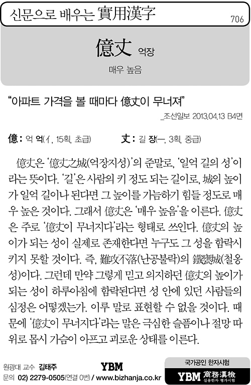 
	[신문으로 배우는 실용한자] 억장(億丈)
