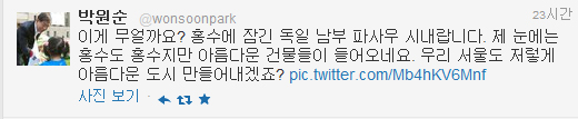 
	박원순 시장 트위터 글 화면 캡처
