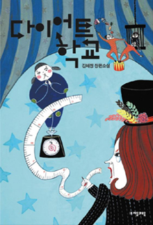 [책따세 추천 청소년을 위한 이달의 인문학서｜ 6月] 다이어트 학교 외