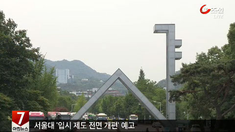 서울대 입시, 人文·自然계열 구분 폐지 추진