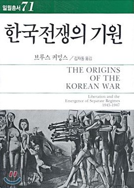 
	브루스 커밍스가 쓴 저서 '한국전쟁의 기원' 
