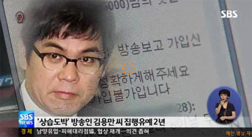 
	김용만 집행유예/ SBS 뉴스 방송캡처

