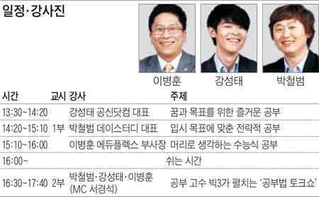 [맛공 알립니다] 성적 향상 비기 가르쳐주마! '공부 슈퍼스타 빅3 토크 콘서트' 서울 개최