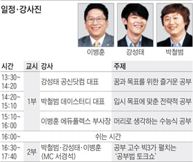 [맛공 알립니다] 성적 향상 비기(秘技) 가르쳐주마! '공부 슈퍼스타 빅3 토크 콘서트' 서울 개최