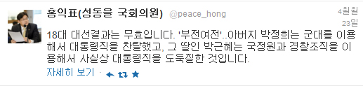 '귀태발언' 홍익표,지난 4월 트위터에 "박정희는 대통령직 찬탈, 박근혜는 도둑질" 대선무효 주장해