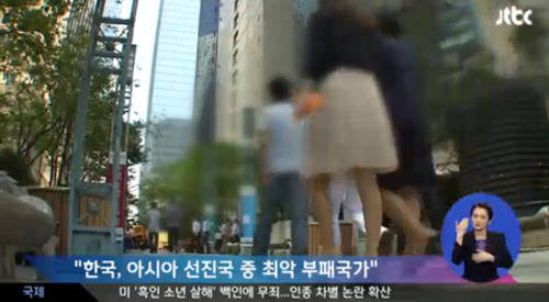 
	아시아 선진국 최악 부패국가 / JTBC 뉴스화면
