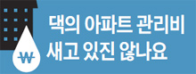 
	댁의 아파트 관리비 새고 있진 않나요 시리즈 기사 로고 이미지
