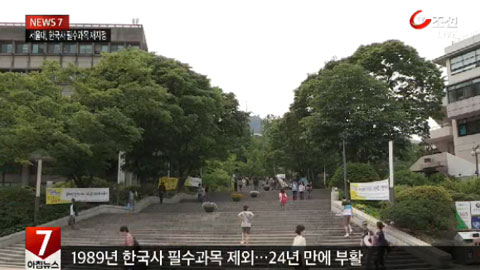 [단독] 서울대, 24년만에 한국史 필수 과목 재지정 추진