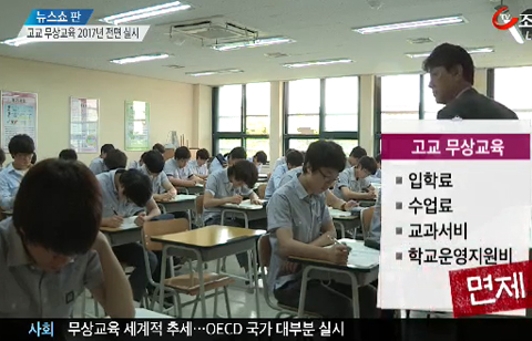 내년 고교 무상교육 시작, 2017년 전면 실시‥대상 항목은?