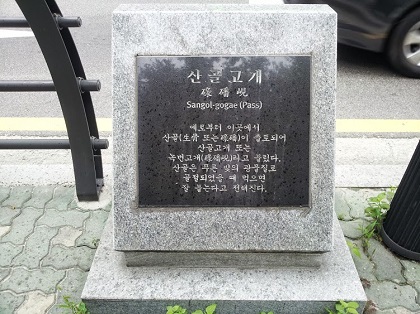 산골고개 표지석. 이 표지석은 산골판매소 길 건너편 도로 옆에 있다.