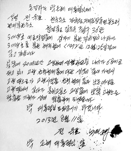 
	41년 만에 탈북한 납북 어부 전욱표씨가 지난 11일 박근혜 대통령에게 구명(救命)을 요청하며 보낸 탄원서 사진
