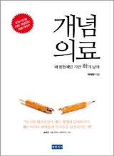 
	'개념의료'
