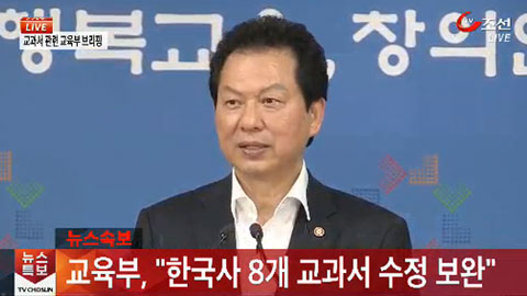 교육부 "교학사 한국사 교과서 10월 말까지 수정·보완"