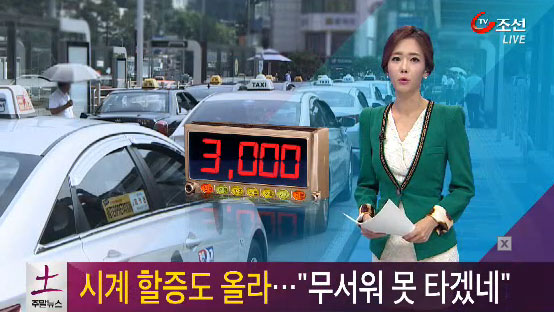 
	[TV조선]서울택시 요금, 시계 할증도 올라…