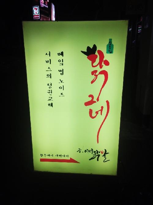 
	서울 홍대 앞 상업지역에서 운영중인 음식점 '닭그네'의 입간판. /인터넷 커뮤니티 캡처 
