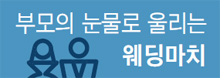 
	부모의 눈물로 울리는 웨딩마치 기획 기사 로고 이미지
