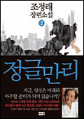 
	7주 베스트셀러 1위 '정글만리'가 중국진출 입문서?
