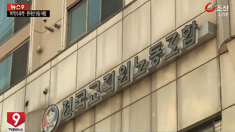 전교조의 초법적 요구… "法보다 단체협약이 우선"