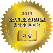 [맛공 알립니다] 소년조선일보 '2013 올해의어린이책' 공모