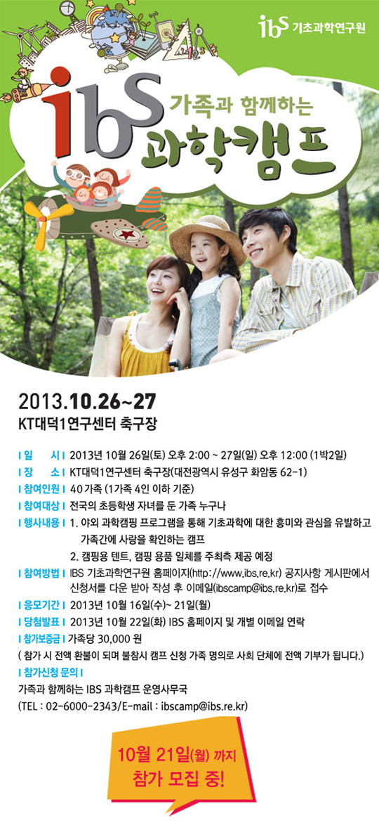 기초과학연구원(IBS), 가족과 함께하는 과학캠프 개최