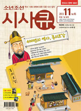[맛공 알립니다] 시사큐 11월호 발간… 구독권·스쿨온 학습권 무료 증정 이벤트