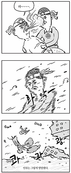 ‘병맛’으로 유명한 웹툰 작가 이말년의 ‘이말년 시리즈’ 중 ‘구취단속대작전’의 일부. 구취가 너무 심한 남자가 입 대신 항문으로 말하는 법을 연마하다가 결국은 ‘파’라는 한마디로 세상을 멸망시킨다는 이야기다.