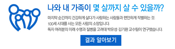 나와 내 가족이 몇 살까지 건강하게 살 수 있는지 알아보기