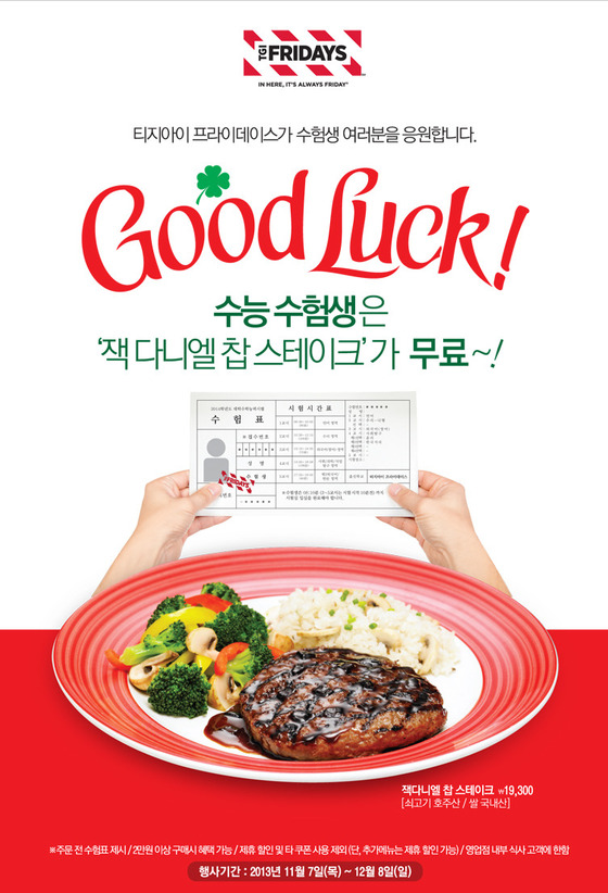 수능 할인 혜택 몰려온다 “TGI·아웃백·빕스부터 미스터피자·맥도날드까지”