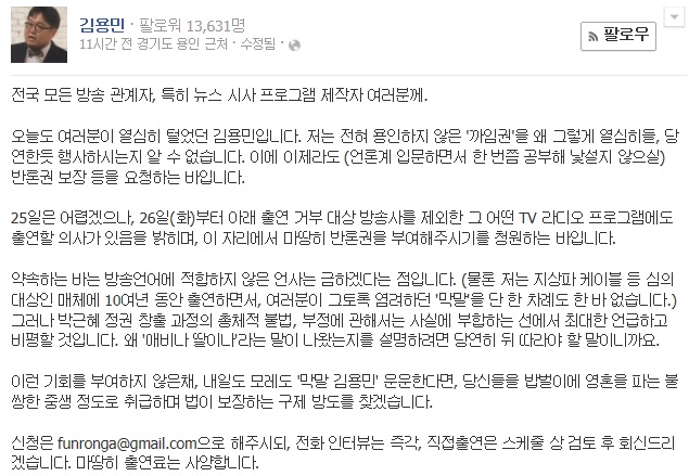 김용민, "애비나 딸이나" 막말 이어 이번엔 "방송 출연시켜달라" 생떼