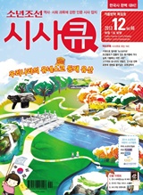 '역사·사회에 강한 인문 시사 잡지' 소년조선 시사큐 12월호 발간 이벤트