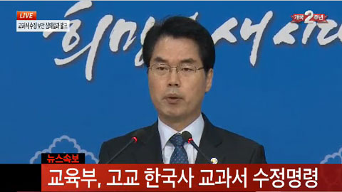 교육부, 한국사 교과서 7종에 41건 수정 명령