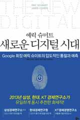 에릭슈미트 새로운 디지털 시대