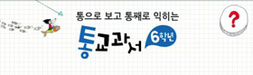 초등생이 알아야 할 30개 키워드… '통 교과서' 앱