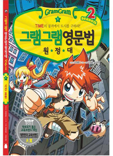 그램그램 영문법 원정대 시즌2 출간
