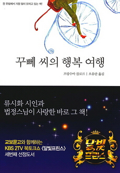 올해에만 100만부가 팔린 책 '꾸뻬씨의 행복여행'