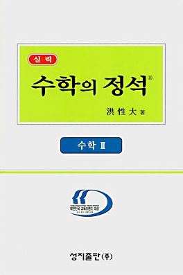 
	교학사 교과서 채택 ‘전주 상산고’ 화제…'수학의 정석' 홍성대씨가 설립
