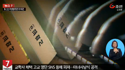 교학사 역사 교과서 택한 高校에 욕설·인신공격까지