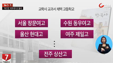 울산현대고도 "교학사 역사교과서 철회"…상산고만 남았다