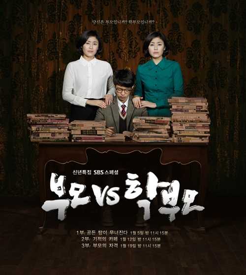 '부모 vs 학부모'…SBS스페셜의 질문 