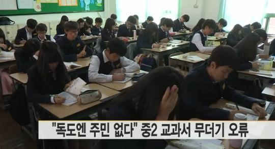 중2 교과서 오류, 독도 관련해 무더기로 발견돼 '충격'