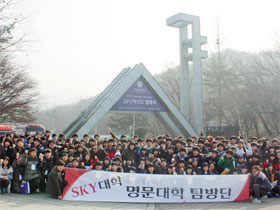봄방학, 새학년 각오 다진다… SKY 대학 탐방단 8기 모집
