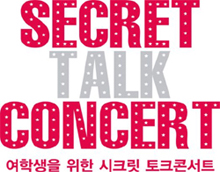 여학생만을 위한 꿈·공부·진학 이야기 '소녀들의 시크릿 토크콘서트' 2월 개최