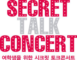 여학생만을 위한 꿈·공부·진학 이야기 '소녀들의 시크릿 토크콘서트' 개최