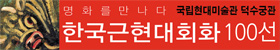 
	한국근현대회화 100선 전시회 로고 이미지
