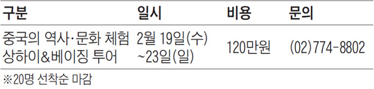 봄방학에 떠나는 '상하이&베이징 투어'