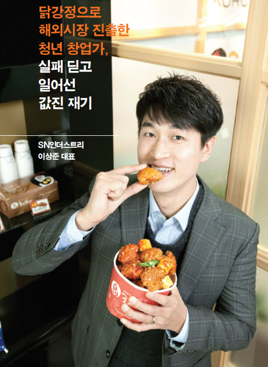 닭강정으로 해외시장 진출한 청년 창업가, 실패 딛고 일어선 값진 재기